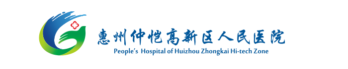 惠州仲恺高新区人民医院